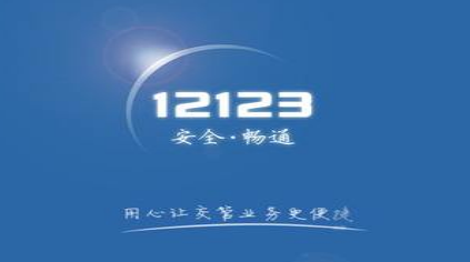 交管12123在哪里可以补办驾驶证 补办驾驶证申请步骤教程