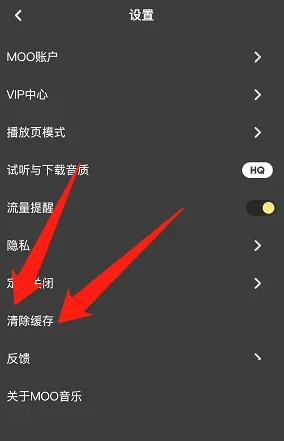 moo音乐在哪里清理缓存 清除缓存操作具体教程