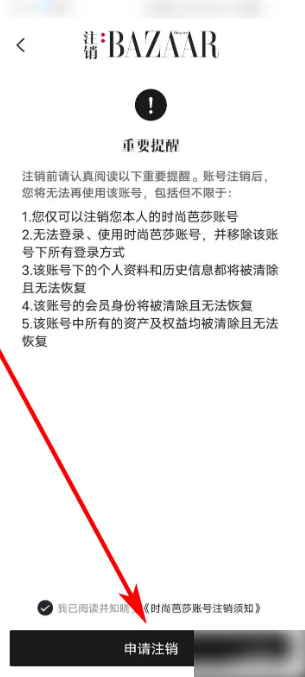 时尚芭莎APP如何注销账号 注销账号操作教程大全