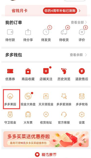 拼多多在哪里获得果园券 领取果园券途径推荐