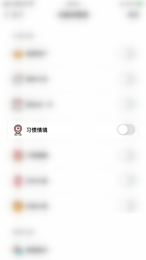 小日常如何开启习惯情境功能 设置习惯情境具体教程