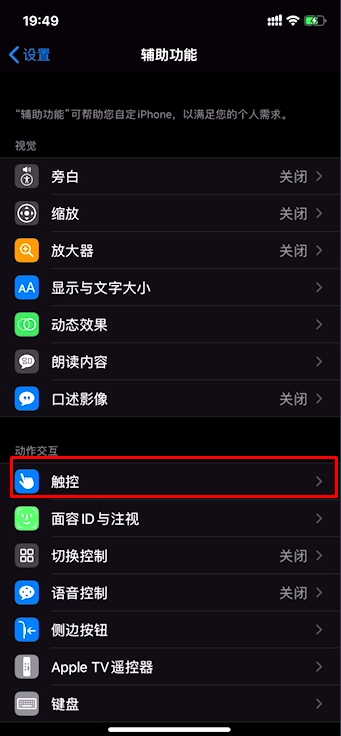 iPhone11手机IOS13辅助触控(Assistive Touch)小白点怎么开启