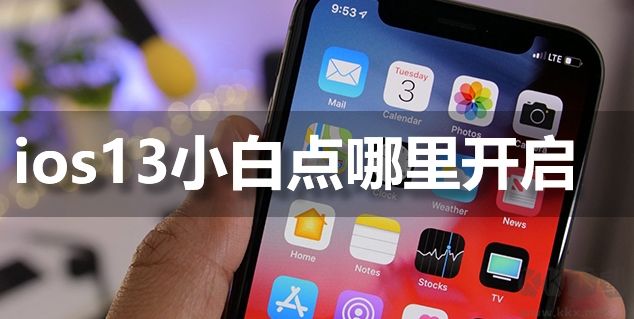 iPhone11手机IOS13辅助触控(Assistive Touch)小白点怎么开启