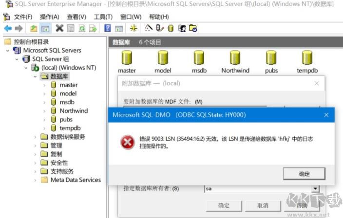 解决SQL2000附加数据库提示:错误 9003:LSN(35494:16:2)无效