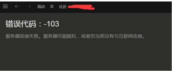 steam错误代码118/101/105/103完美解决方法