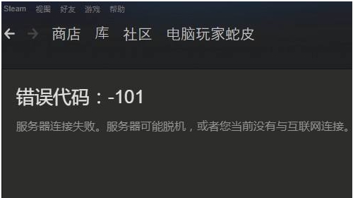 steam错误代码118/101/105/103完美解决方法