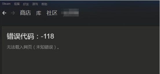 steam错误代码118/101/105/103完美解决方法