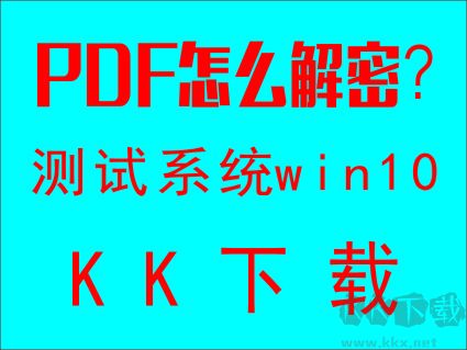 PDF文件怎么解密？教你破解加密PDF文件的操作方法