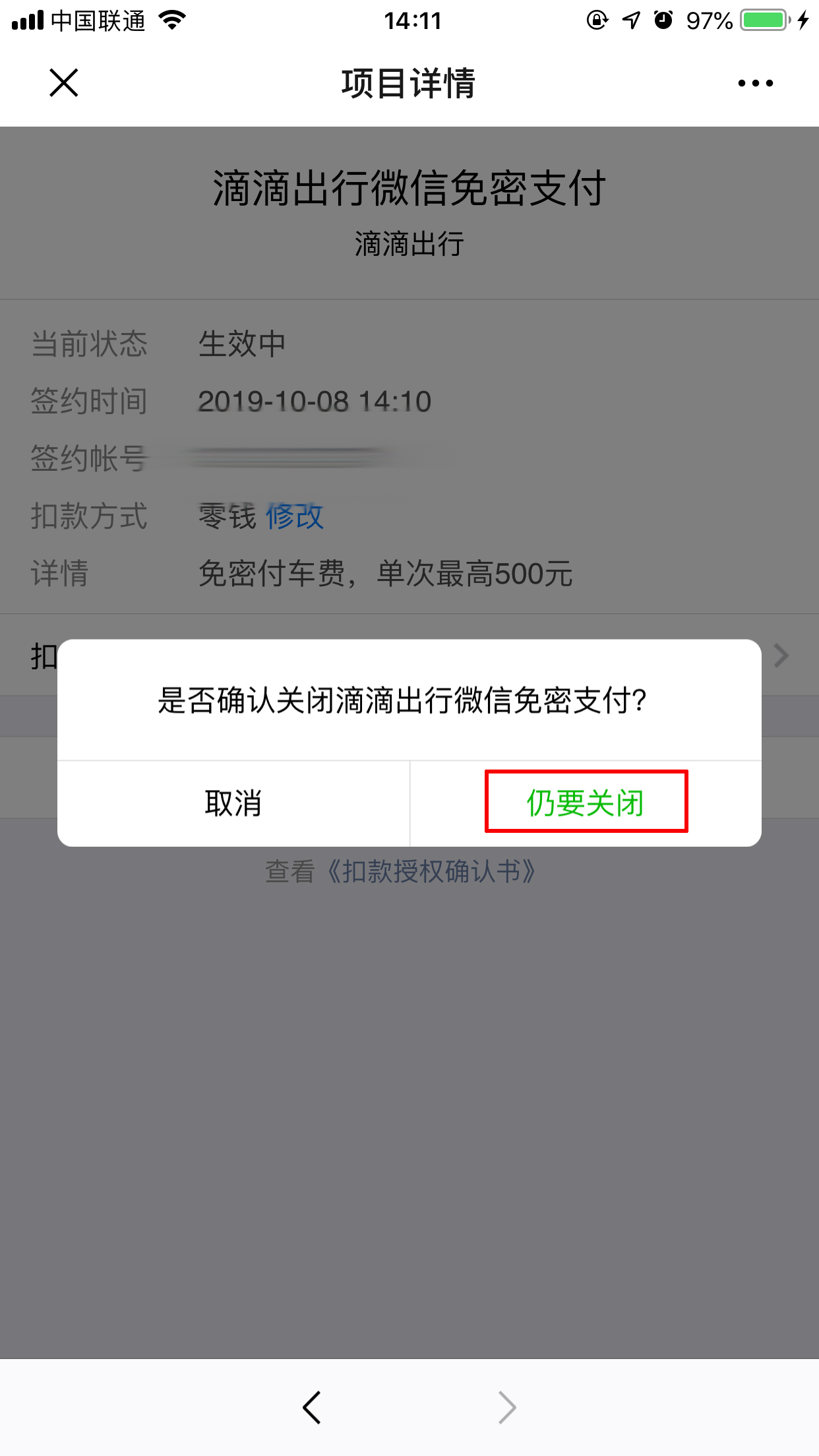 滴滴免密支付怎么取消?取消滴滴免密支付的详细操作方法