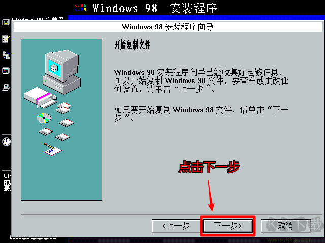 Win98安装教程|光盘/U盘Windows98详细安装教程(图解)