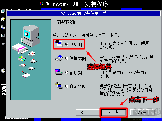 Win98安装教程|光盘/U盘Windows98详细安装教程(图解)