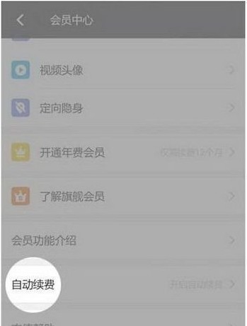 陌陌怎么取消自动续费?取消陌陌会员自动续费的详细操作方法