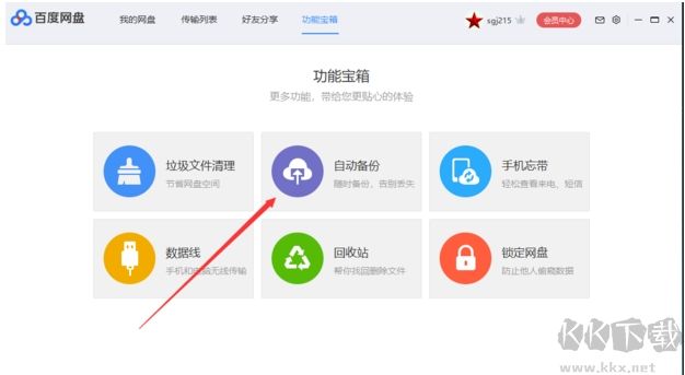 百度网盘如何同步文件？百度网盘和电脑自动同步方法