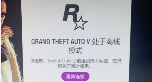 GTA5处于离线模式怎么办？GTA5登录Social club离线模式解决方法