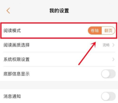 漫客栈在哪里切换阅读模式 设置阅读模式步骤攻略