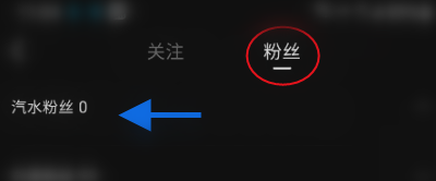 汽水音乐在哪里可以看到粉丝数 查询粉丝方法教程大全