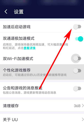 网易UU加速器如何取消加速后启动游戏 启动游戏设置具体教程