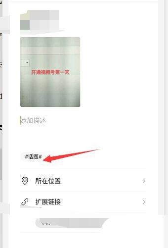 微信视频号在哪里加入话题标签 添加标签操作详细教程