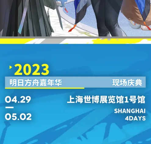 明日方舟嘉年华在哪里可以买门票 嘉年华活动购票入口详情