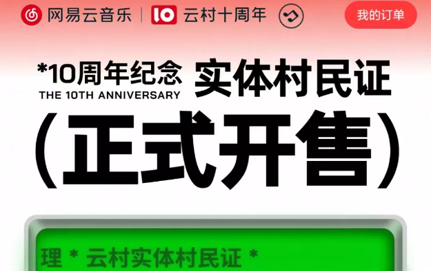 网易云音乐在哪里领取实体村民证 获得实体村民证具体教程