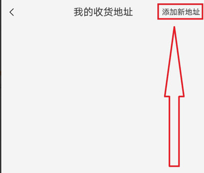 淘宝在哪里可以添加新收货人 添加收货人方法流程解答