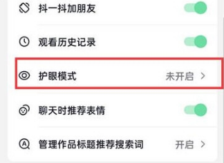 抖音火山版在哪里可以开启护眼模式 设置护眼模式流程介绍