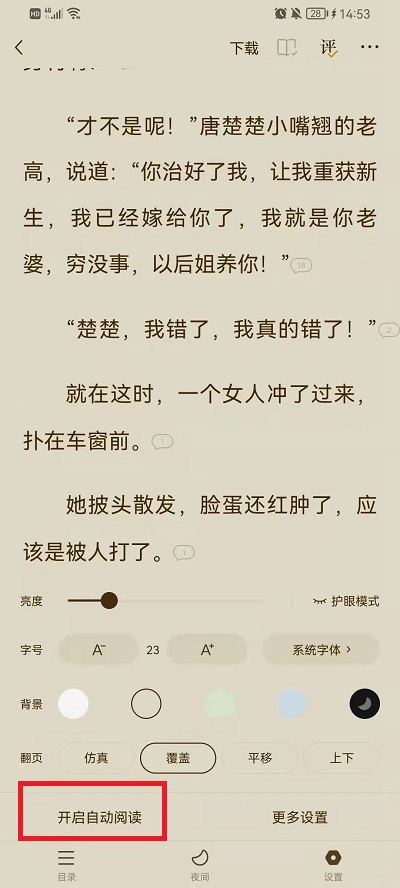 番茄小说在哪里切换阅读模式 设置阅读模式步骤攻略