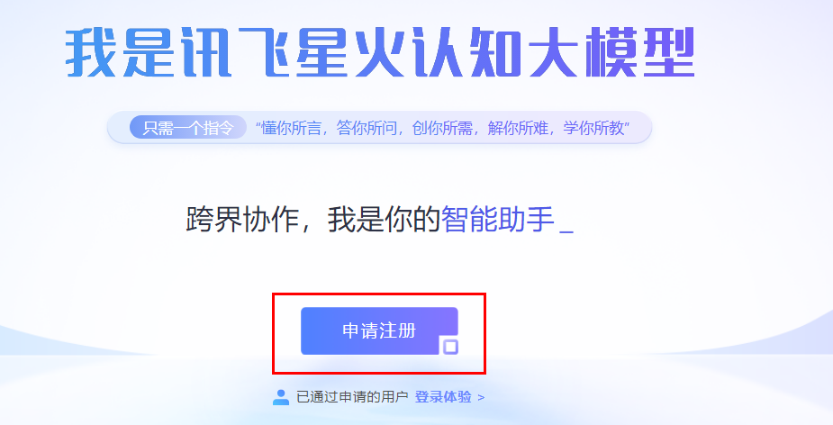 讯飞星火在哪里可以注册 申请注册步骤教程