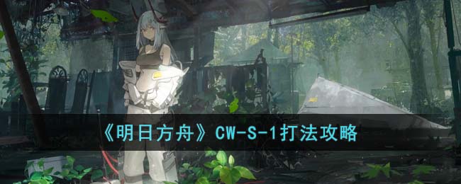 明日方舟如何通关CW-S-1 CW-S-1花式滑冰打法阵容详情