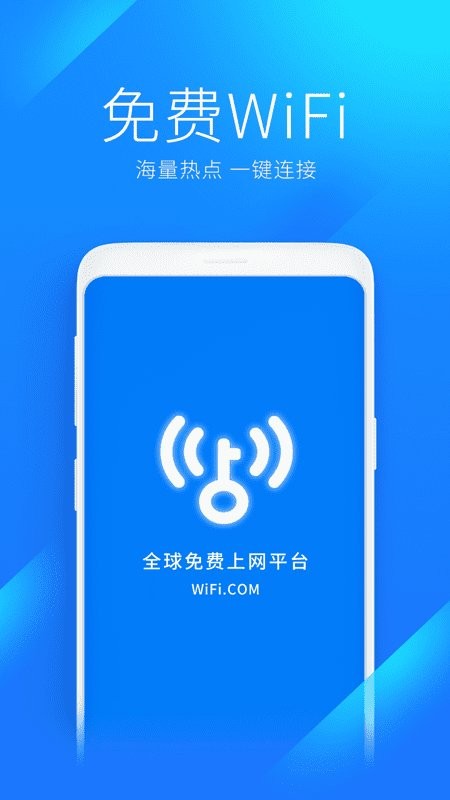 万能钥匙wifi免费