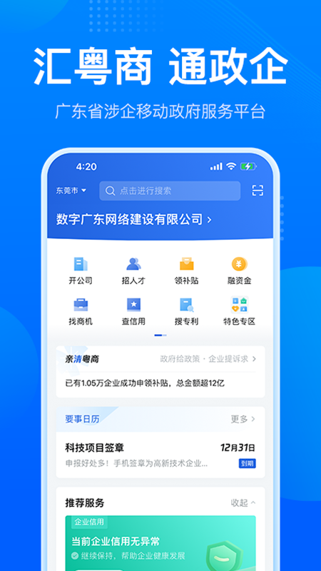 粤商通营业执照年审app