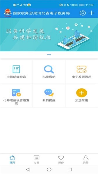 河北省电子税务局app