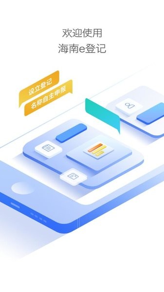 海南e登记注册营业执照app