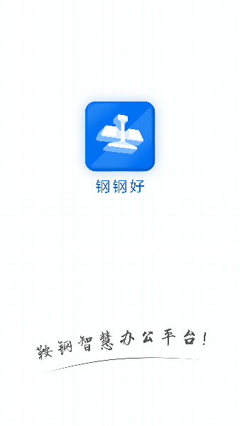 钢钢好app