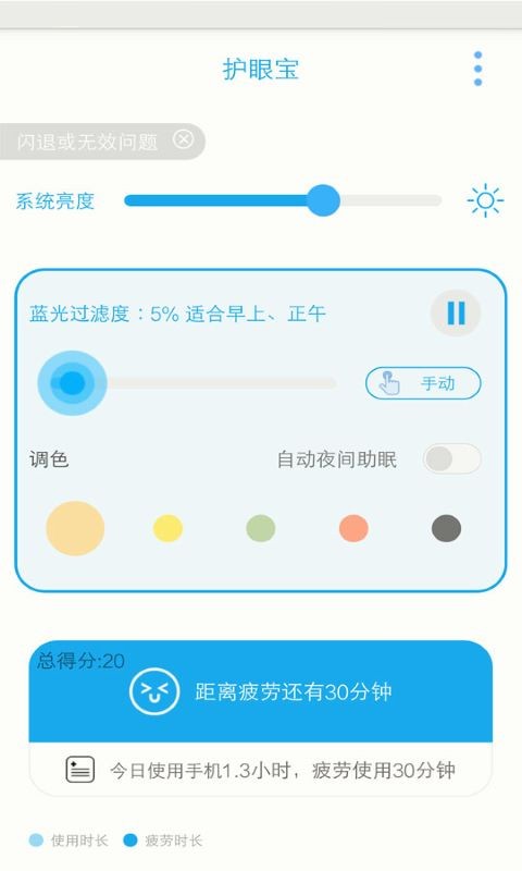 护眼宝app最新版