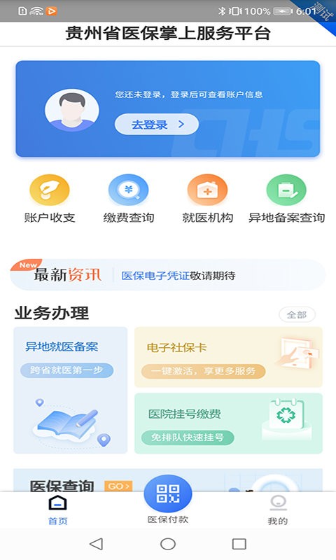 贵州医保app官方