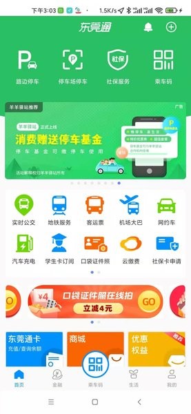 东莞通app扫码乘车