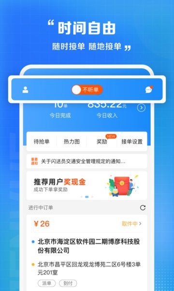 闪送众包骑手app