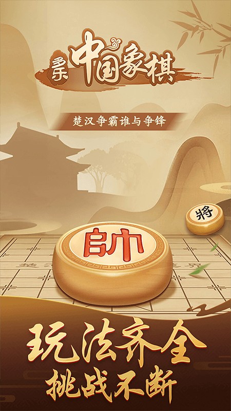 多乐中国象棋手机版