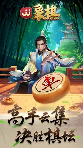 JJ象棋手机版