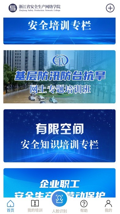 浙江安全生产网络培训学院app(安全学院)