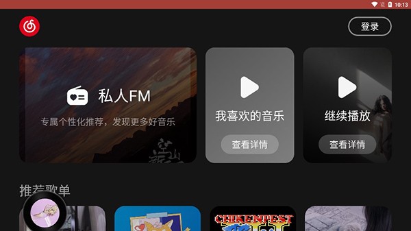 网易云音乐车载版app