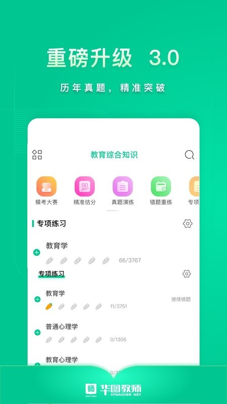 华图教师app