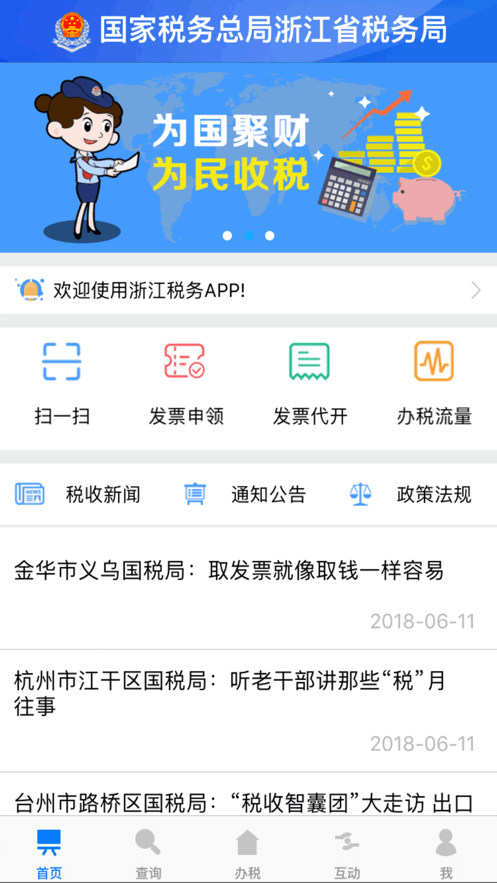 浙江电子税务局app