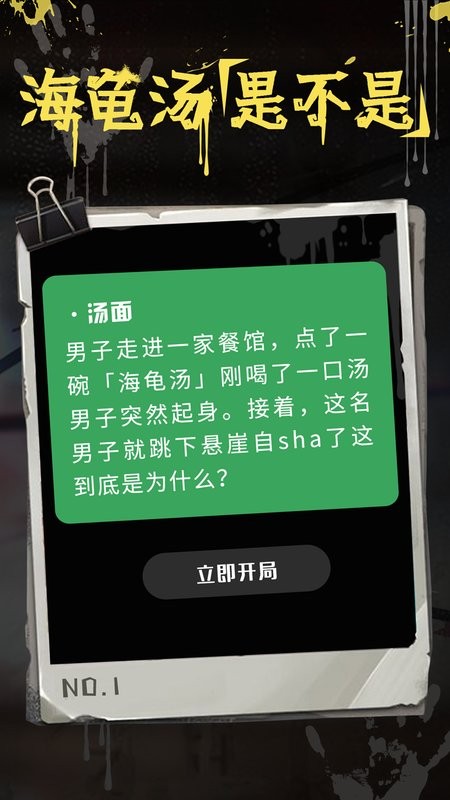 海龟汤推理游戏app