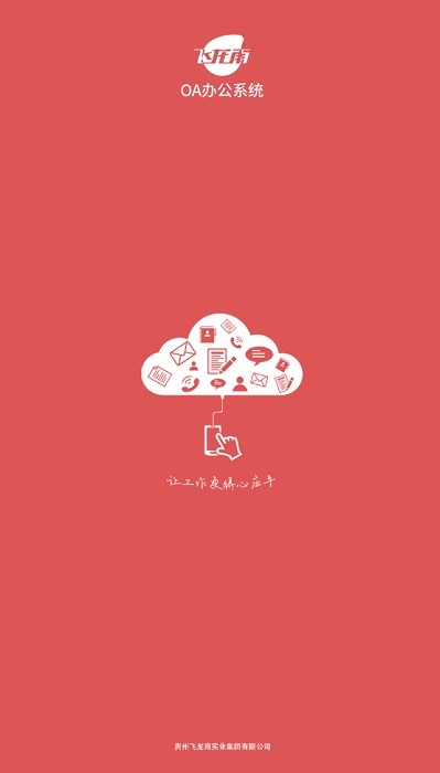 飞龙雨oa办公系统app