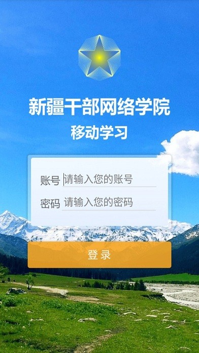 新疆干部网络学院手机app