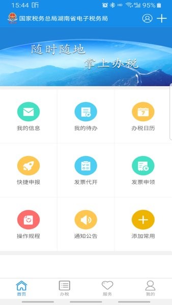 湖南省电子税务局app