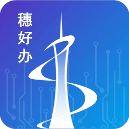 广州穗好办app最新版