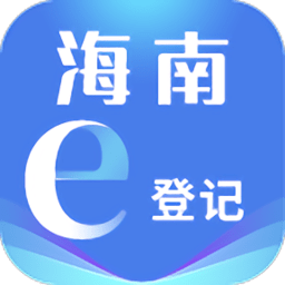 海南e登记注册营业执照app